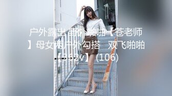 户外露出 野外啪啪【苍老师】母女两户外勾搭   双飞啪啪【362v】 (106)