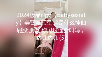 2024极品仙妻【babysexnity】美臀赛冠军 这是什么神仙屁股 朋友 你见过逼会叫吗，咕叽咕叽 (5)