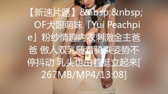 【新速片遞】&nbsp;&nbsp;✨OF大眼萌妹「Yui Peachpie」粉纱情趣内衣刺激金主爸爸 傲人双乳随着骑乘姿势不停抖动 乳头也由着挺立起来[267MB/MP4/13:08]