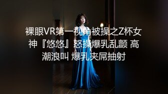 裸眼VR第一视角被操之Z杯女神『悠悠』怒操爆乳乱颤 高潮浪叫 爆乳夹屌抽射