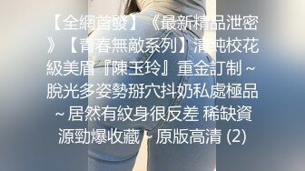 【全網首發】《最新精品泄密》【青春無敵系列】清純校花級美眉『陳玉玲』重金訂制～脫光多姿勢掰穴抖奶私處極品～居然有紋身很反差 稀缺資源勁爆收藏～原版高清 (2)