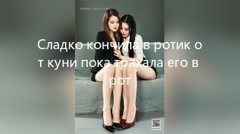 Сладко кончила в ротик от куни пока трахала его в рот