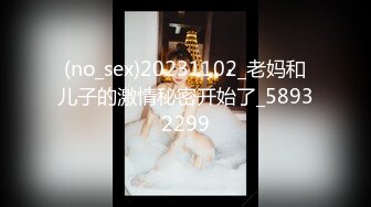 (no_sex)20231102_老妈和儿子的激情秘密开始了_58932299