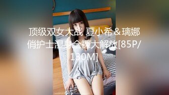 顶级双女大战 夏小希＆璃娜俏护士湿身全裸大解放[85P/130M]