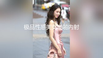 极品性感美女啪啪内射