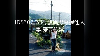 ID5302 瑶瑶 腹黑男爆操他人妻 爱豆传媒