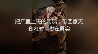 把厂里上班的阿姨，带回家无套内射，贵在真实