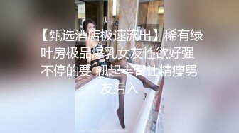 [MP4/839MB]2024-12-2酒店偷拍反差婊长裙眼镜美女下班和男友开房外表斯文张开茂密黑森林等男友舔