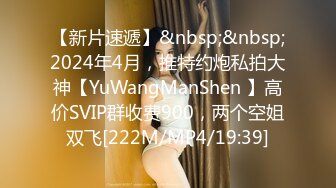 【新片速遞】&nbsp;&nbsp;2024年4月，推特约炮私拍大神【YuWangManShen 】高价SVIP群收费900，两个空姐双飞[222M/MP4/19:39]