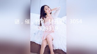 谜，催，约P，针孔扣➕ 3054529319