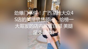 劲爆门事件！广西某地大众4S店的美腿销售顾问，给榜一大哥发的店内跳蛋自慰 美腿足交视频1