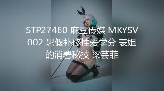 STP27480 麻豆传媒 MKYSV002 暑假补修性爱学分 表姐的消署秘技 梁芸菲