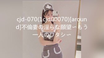 cjd-070(1cjd00070)[around]不倫妻の淫らな願望〜もう一人のワタシ〜