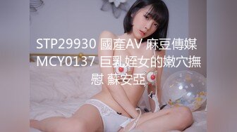 STP29930 國產AV 麻豆傳媒 MCY0137 巨乳姪女的嫩穴撫慰 蘇安亞