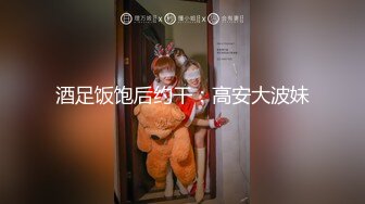 酒足饭饱后约干：高安大波妹