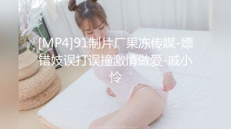 [MP4]91制片厂果冻传媒-嫖错妓误打误撞激情做爱-戚小怜