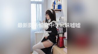 最新厕所偷窥中学嫩妹嘘嘘