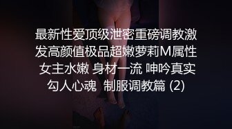 最新性爱顶级泄密重磅调教激发高颜值极品超嫩萝莉M属性 女主水嫩 身材一流 呻吟真实勾人心魂  制服调教篇 (2)