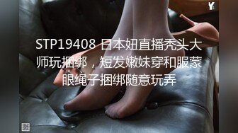 STP19408 日本妞直播秃头大师玩捆绑，短发嫩妹穿和服蒙眼绳子捆绑随意玩弄