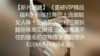 【新片速遞】 《重磅VIP精品⭐福利》新维拉舞团上流御姐女人味十足语梦加密特三期长腿丝袜高叉撩骚三点装掩盖不住的骚毛劲曲摇摆表情超赞[6510M/MP4/54:30]