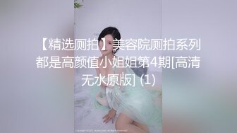 【精选厕拍】美容院厕拍系列都是高颜值小姐姐第4期[高清无水原版] (1)