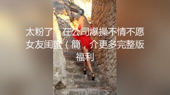 太粉了，在公司爆操不情不愿女友闺蜜（簡，介更多完整版福利