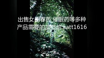 出售女用春药 催眠药等多种产品需要的加微信:aatt16166