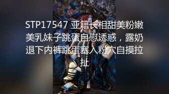 STP17547 亚籍长相甜美粉嫩美乳妹子跳蛋自慰诱惑，露奶退下内裤跳蛋塞入粉穴自摸拉扯