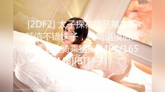 [2DF2] 太子探花极品第二场颜值不错妹子，舌吻逼摸后入抽插上位骑乘猛操[MP4/165MB][BT种子]