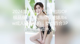 2024重磅流出！万狼追踪OF极品身材巨乳高颜反差婊Jbsw成人剧情私拍，女女百合3P夹击高潮喷水 (4)