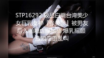 STP16292 极品白嫩台湾美少女巨乳女神『张曼丽』被男友后入啪啪虐操抽插 爆乳摇颤 放浪淫语乱叫