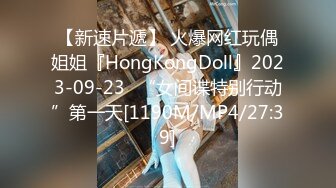 【新速片遞】 火爆网红玩偶姐姐『HongKongDoll』2023-09-23⭐“女间谍特别行动”第一天[1190M/MP4/27:39]