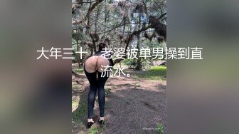 大年三十，老婆被单男操到直流水。