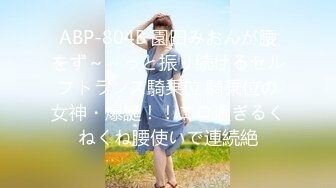 ABP-804B 園田みおんが腰をず～～っと振り続けるセルフトランス騎乗位 騎乗位の女神・爆誕！！エロ過ぎるくねくね腰使いで連続絶