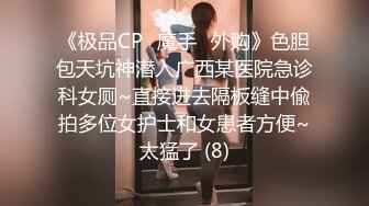 《极品CP✅魔手☛外购》色胆包天坑神潜入广西某医院急诊科女厕~直接进去隔板缝中偸拍多位女护士和女患者方便~太猛了 (8)