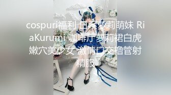 cospuri福利 日系萝莉萌妹 RiaKurumi 咖啡厅萝莉裙白虎嫩穴美少女 激情口交撸管射精服