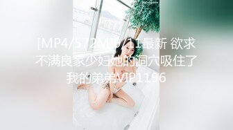 [MP4/572M]9/11最新 欲求不满良家少妇她的洞穴吸住了我的弟弟VIP1196