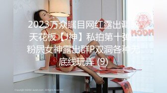 2023万众瞩目网红露出调教天花板【J神】私拍第十弹~粉屄女神露出群P双洞各种无底线玩弄 (9)