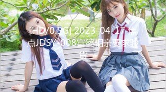 [HD/0.5G] 2023-04-17 焦点JDSY-008富婆相亲要求验货