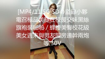 [MP4/11.5G]SDの盜錄小夥電召極品美腿在校援交妹黑絲旗袍裝啪啪／蜂腰美臀校花級美女週末與男友開房連幹兩炮等 30V