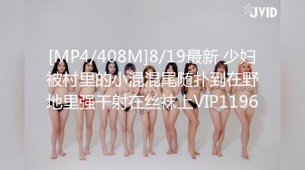 [MP4/408M]8/19最新 少妇被村里的小混混尾随扑到在野地里强干射在丝袜上VIP1196