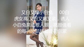 ❤️又白又嫩小白兔❤️00白虎女高 又粉又嫩又紧，诱人小白兔晃动惹人眼，高颜值看的每一寸肌肤都是荷尔蒙