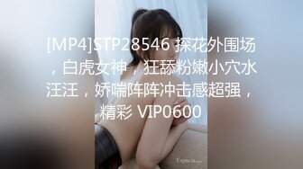 [MP4]STP28546 探花外围场，白虎女神，狂舔粉嫩小穴水汪汪，娇喘阵阵冲击感超强，精彩 VIP0600