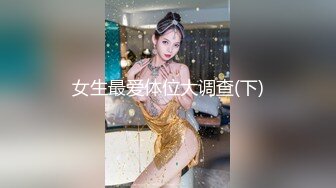 女生最爱体位大调查(下)