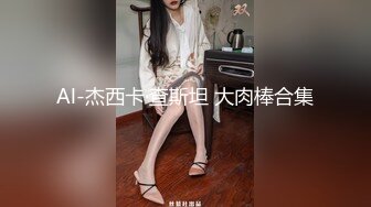 Al-杰西卡·查斯坦 大肉棒合集