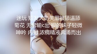 迷玩 短发大奶美眉被舔逼舔菊花 无套输c出 操的妹子轻微呻吟 内射 浓稠精液奔涌而出