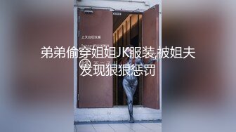 弟弟偷穿姐姐JK服装,被姐夫发现狠狠惩罚