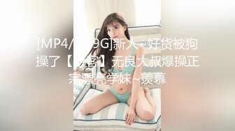 [MP4/2.59G]新人~好货被狗操了【游客】无良大叔爆操正宗漂亮学妹~羡慕