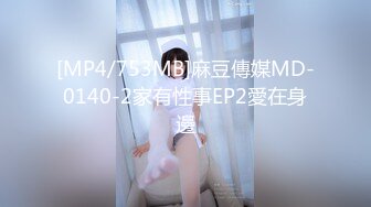 [MP4/753MB]麻豆傳媒MD-0140-2家有性事EP2愛在身邊