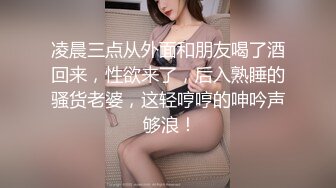 凌晨三点从外面和朋友喝了酒回来，性欲来了，后入熟睡的骚货老婆，这轻哼哼的呻吟声 够浪！